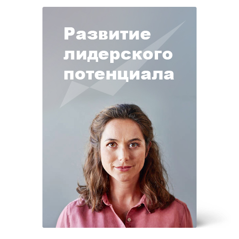 Ирина Вебер. Развитие лидерского потенциала