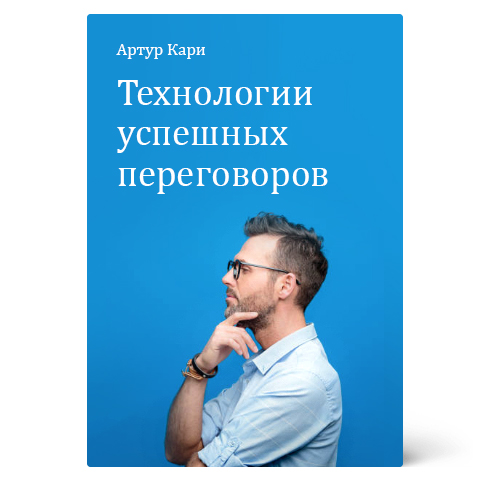Артур Кари. Технологии успешных переговоров
