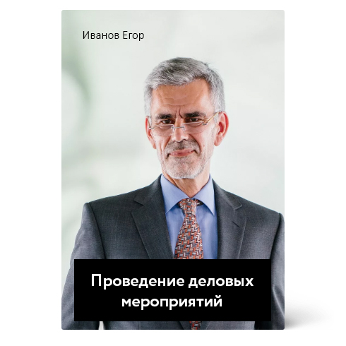 Иванов Егор. Проведение деловых мероприятий