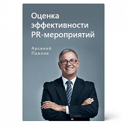 PR-директор. Практический курс